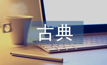 唐頓莊園中歐式古典裝飾紋樣應用