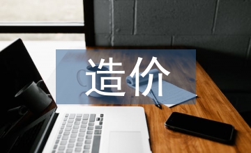 房屋建筑造價預算管理的重要性及策略