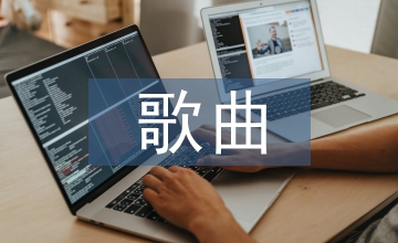 賀綠汀抗戰救亡歌曲藝術風格分析