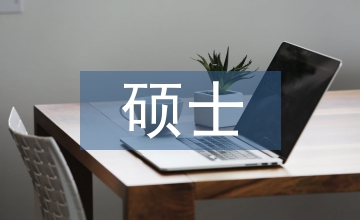 會計專業碩士培養的目標和定位研究