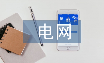電網技術論文