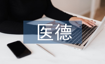 放射科醫德醫風工作
