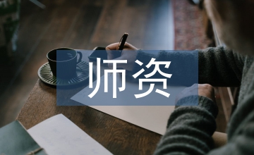 藝術設計師資隊伍建設的作用
