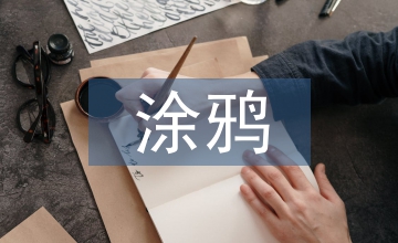 涂鴉藝術對網頁設計的影響