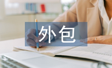 人力資源外包促進醫療保險論文
