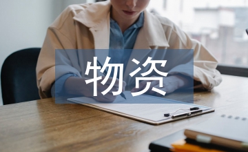 石化企業(yè)物資采購成本控制策略