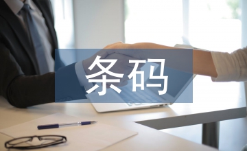 條碼技術在醫院資產管理中的應用