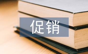 促銷策略案例