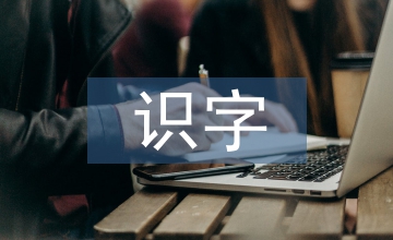 識(shí)字教學(xué)在小學(xué)語文教育教學(xué)的探討