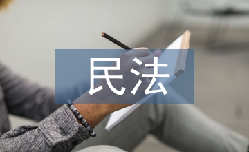民法思維能力培養需求的參與式實踐教學分析