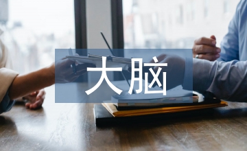 大腦思維訓練方法