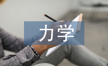 力學研究方向
