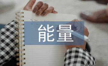 能量直覺下的農村庭院環境設計