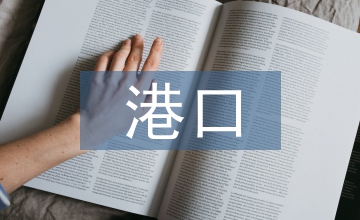 港口服務品牌建設思想政治教育論文