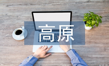 高原藏區水電工程合同管理的難點