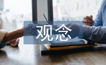 室內(nèi)設(shè)計(jì)中風(fēng)水觀念應(yīng)用的局限性