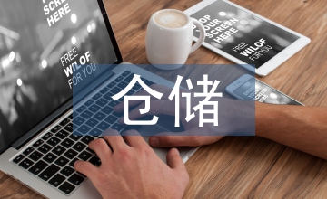 倉(cāng)儲(chǔ)管理?xiàng)l形碼技術(shù)的重要性