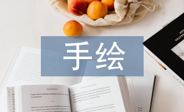 手繪插畫在海報設計中應用淺析