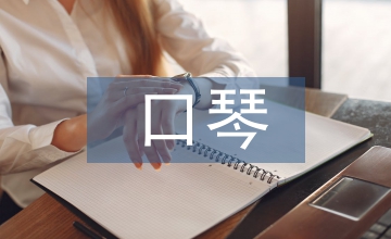 口琴教學