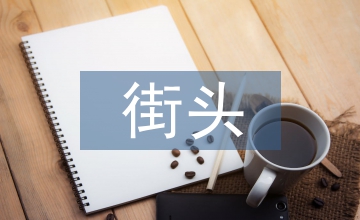 街頭運動