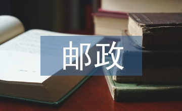 郵政培訓(xùn)心得體會
