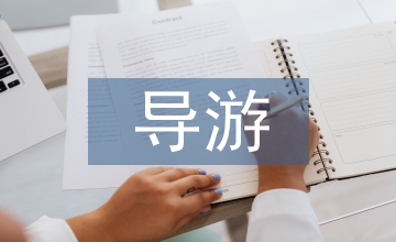 導(dǎo)游講解技巧及語言藝術(shù)的探索