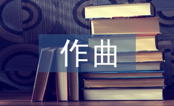 新技術對作曲技術理論課程教學的影響
