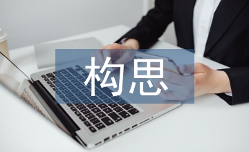 室內(nèi)設(shè)計中立意與構(gòu)思分析
