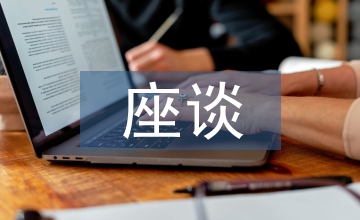 座談交流發言材料