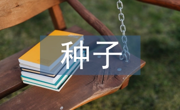 種子生產與經營管理學教學改革