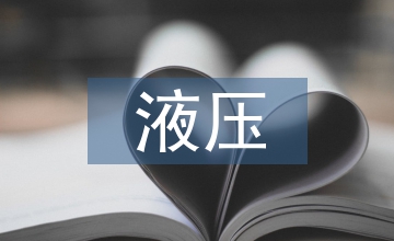 冶金工業(yè)液壓污染控制分析