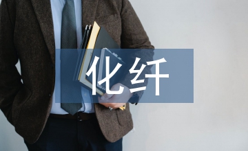 化纖企業工作總結