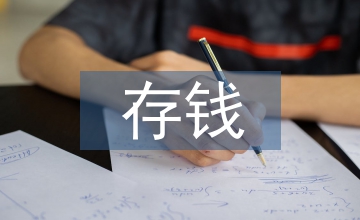 存錢技巧和理財方法