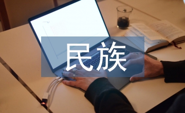 民族與語言的關系