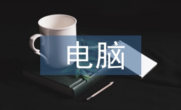 電腦繪畫課程的選題方向探析
