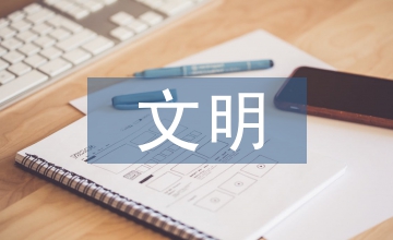 文明健康綠色環保理念融入生活淺析