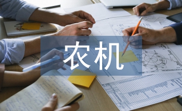 農(nóng)機(jī)安全風(fēng)險(xiǎn)評(píng)析