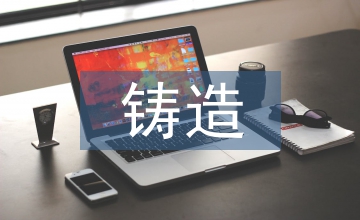 鑄造行業人才培養探索
