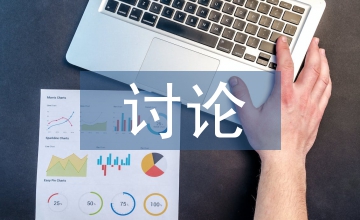 討論式教學在工程管理專業中的應用
