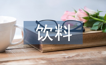 飲料陳列協議