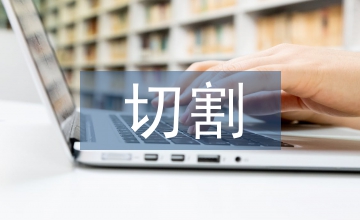 板材切割技術在工程機械制造中的應用