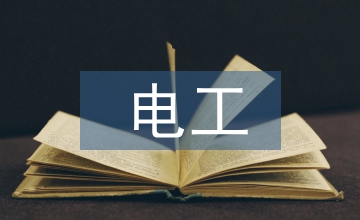 電工畢業實踐總結