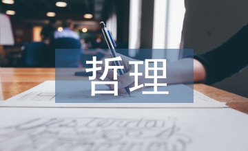 二十四詩品道家哲理審美表現(xiàn)