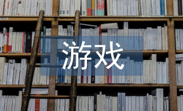 幼兒教育中游戲精神的缺失重建