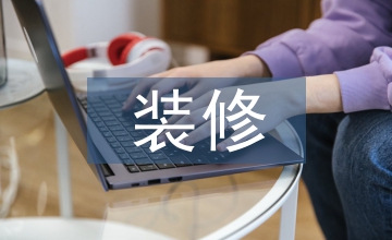 裝修施工總結(jié)
