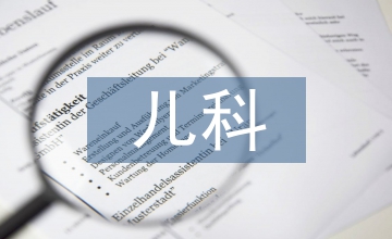 兒科血常規檢查的臨床意義