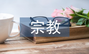 宗教園林裝飾研究