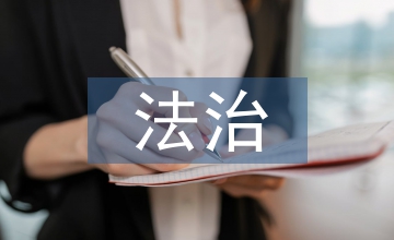加強青少年法治教育的意義