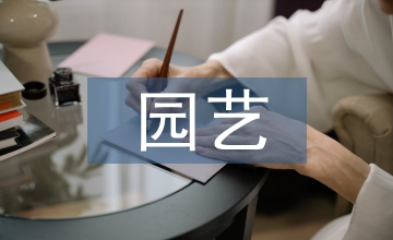 地區園藝技術專業教學團隊建設
