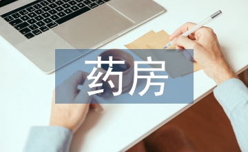 中醫醫院藥房咨詢常見問題分析